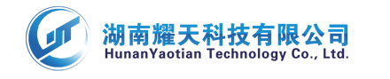 湖南耀天科技有限公司